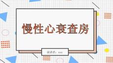 慢性心衰查房