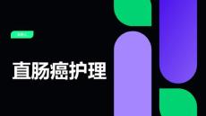 直肠癌护理