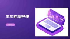 羊水栓塞护理