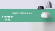 胫腓骨干骨折教学课件