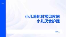 小儿消化科常见疾病小儿厌食护理