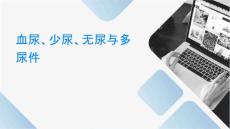 血尿少尿无尿与多尿课件