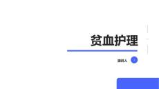 贫血护理