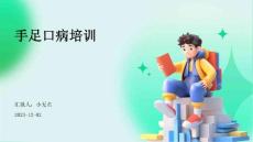手足口病培训