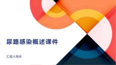 尿路感染概述课件