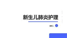 新生儿肺炎护理
