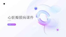 心脏瓣膜病课件