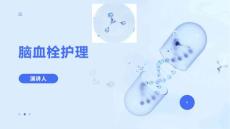 脑血栓护理