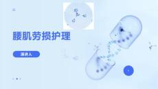 腰肌劳损护理课件