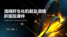 酒精肝生化机制酒精肝医院课件