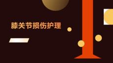 膝关节损伤护理