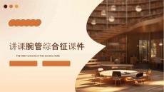 讲课腕管综合征课件