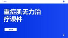 重症肌无力治疗课件