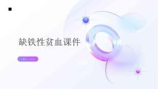 缺铁性贫血课件