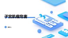 子宫肌瘤危害