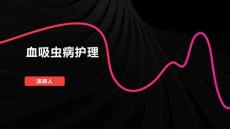 血吸虫病护理