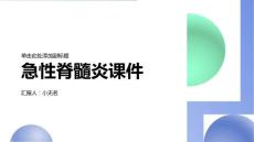 急性脊髓炎课件