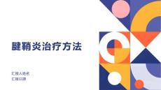 腱鞘炎治疗方法