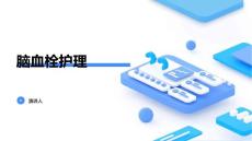 脑血栓护理课件