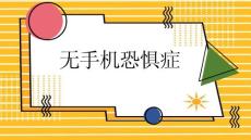 无手机恐惧症