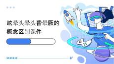 眩晕头晕头昏晕厥的概念区别课件