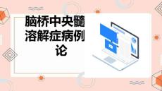 脑桥中央髓鞘溶解症病例讨论