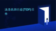 法洛氏四联症(TOF)课件