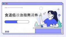 食道癌诊治指南课件