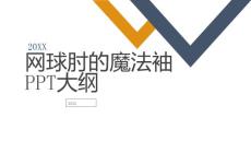 网球肘的魔法袖大纲