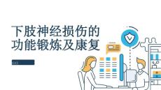 下肢神经损伤的功能锻炼及康复