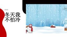 冬天我不怕冷