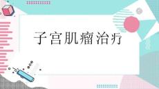 子宫肌瘤治疗