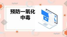 预防一氧化碳中毒