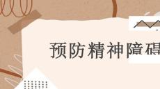 预防精神障碍