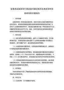 家兔颈动脉狭窄行颈动脉内膜切除术后再狭窄的实验研究的开题报告