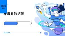 《多囊肾的护理》课件