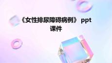 《女性排尿障碍病例》课件