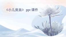 《小儿贫血》课件