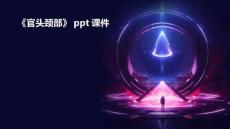 《官头颈部》课件
