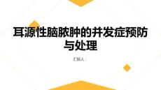 健康课堂之耳源性脑脓肿的并发症如何预防及处理