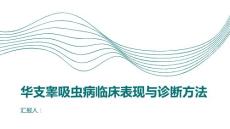 健康课堂之华支睾吸虫病的临床表现和诊断方法一览