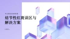 健康课堂之结节性红斑的常见误区与解决方案