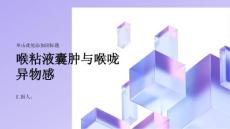 健康课堂之当你喉咙有异物感时可能是喉粘液囊肿造成的