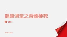 健康课堂之脊髓梗死了解病因更好地预防脊髓供血不足
