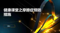 健康课堂之摩擦症的预防措施你知多少科学守护身体健康