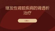 健康课堂之继发性肾脏疾病如何进行正确的肾透析治疗