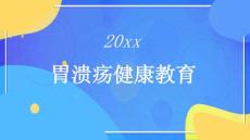 胃溃疡健康教育
