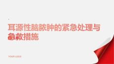 健康课堂之耳源性脑脓肿的紧急处理与急救措施
