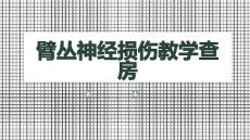臂丛神经损伤教学查房