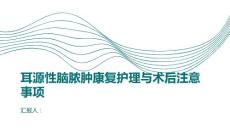 健康课堂之耳源性脑脓肿的康复护理与术后注意事项